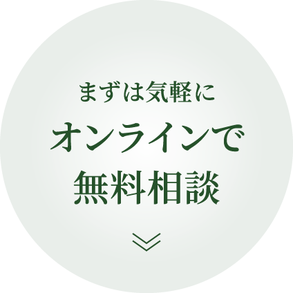 まずは気軽にオンラインで無料相談